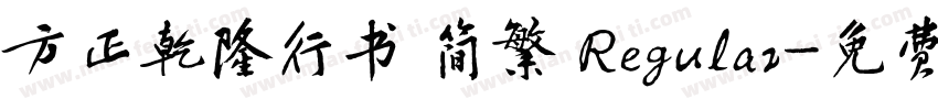 方正乾隆行书 简繁 Regular字体转换